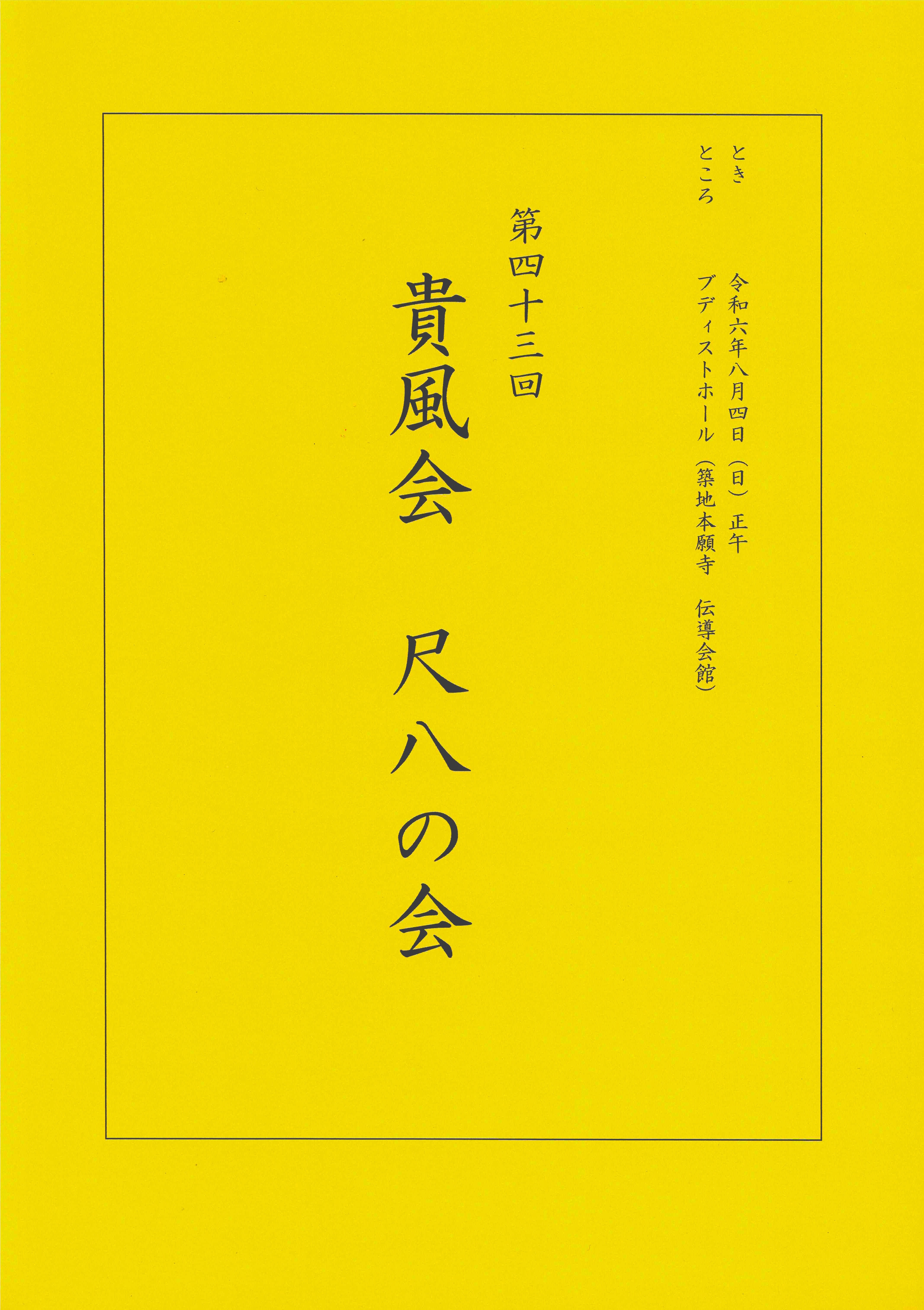 第43回 貴風会 尺八の会 | 出演情報 | 琴古流・普化尺八演奏